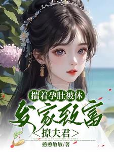 和离后回娘家住茅草屋